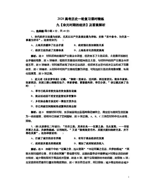 2020高考历史一轮复习课时精练九【宋元时期的经济】及答案解析