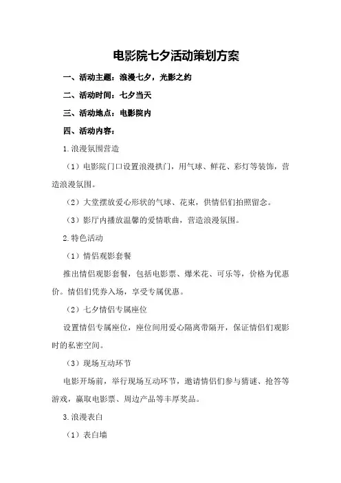 电影院七夕活动策划方案