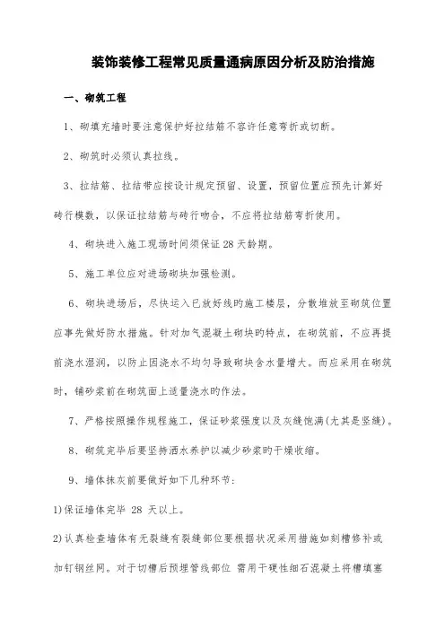 装饰装修工程常见质量通病原因分析及防治措施