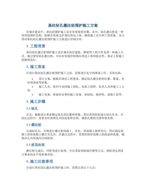 基坑钻孔灌注桩围护施工方案