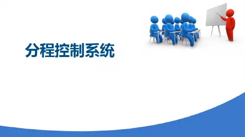 过程控制系统—分程控制系统(工业仪表自动化)