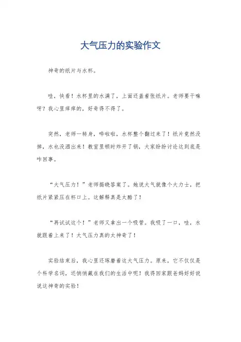 大气压力的实验作文