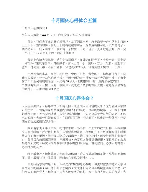 十月国庆心得体会五篇