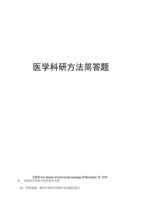 医学科研方法简答题