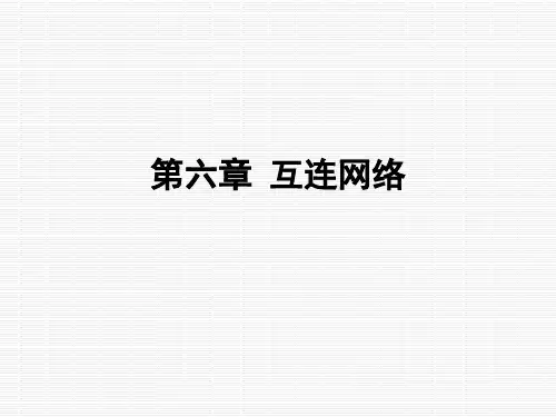 第7章-互联网络