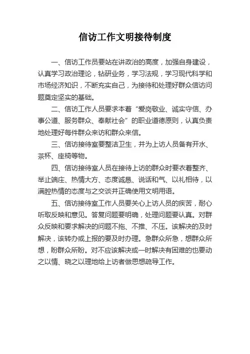 信访工作文明接待制度、流程