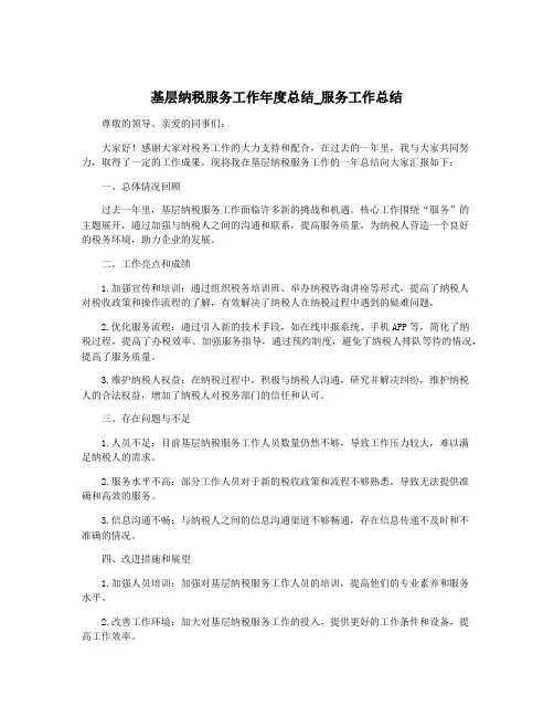 基层纳税服务工作年度总结_服务工作总结