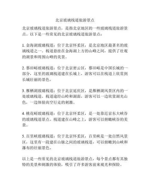 北京玻璃栈道旅游景点