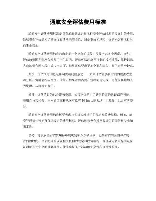 通航安全评估费用标准