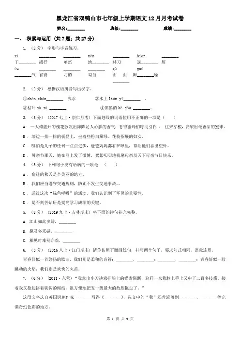 黑龙江省双鸭山市七年级上学期语文12月月考试卷