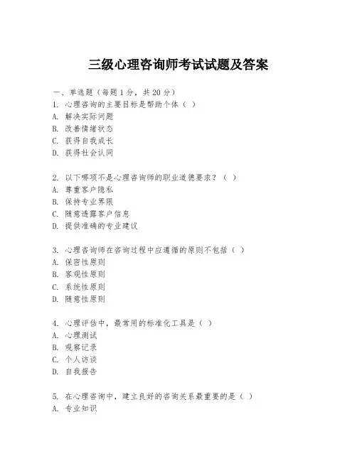 三级心理咨询师考试试题及答案