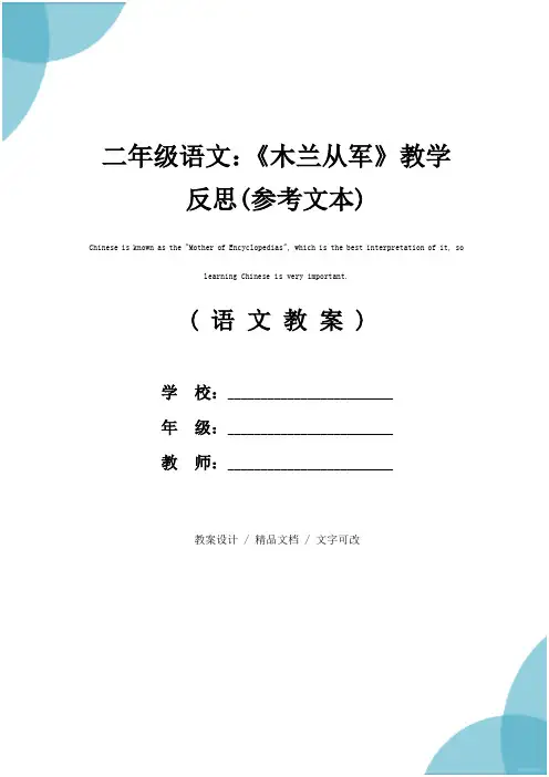 二年级语文：《木兰从军》教学反思(参考文本)