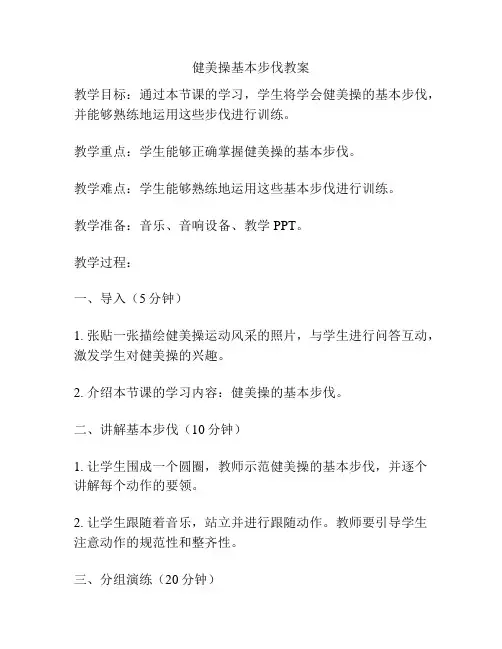 健美操基本步伐教案