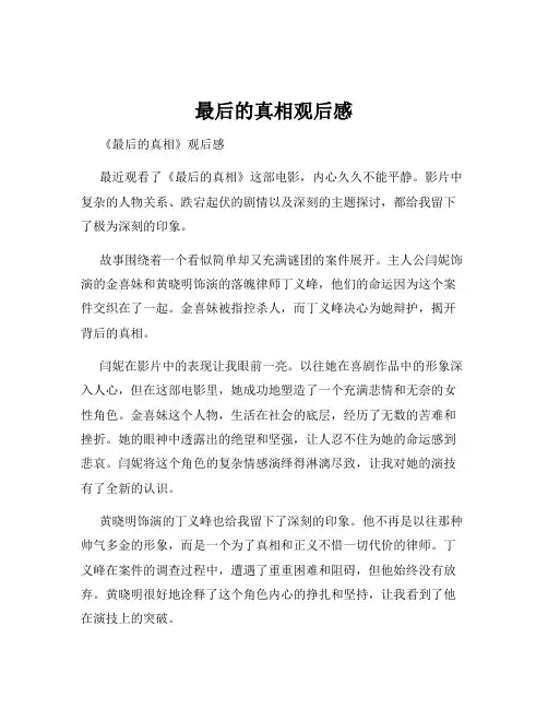 最后的真相观后感