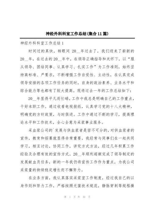 神经外科科室工作总结(集合11篇)