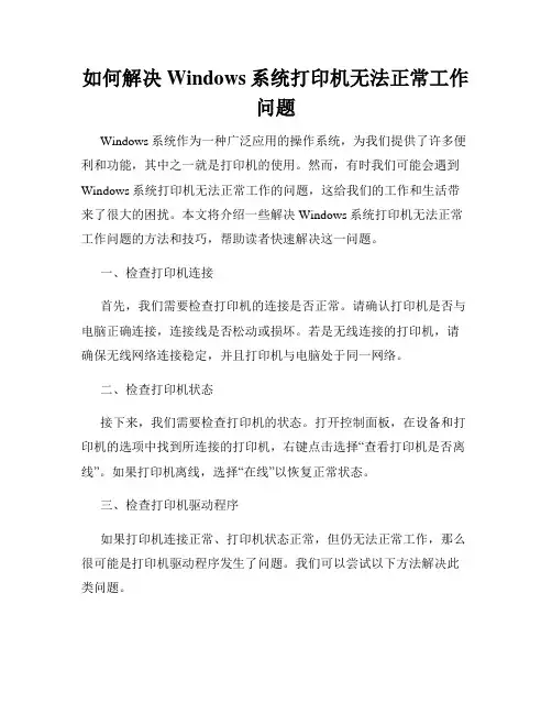 如何解决Windows系统打印机无法正常工作问题