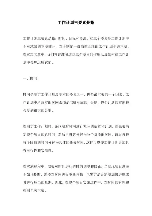 工作计划三要素是指