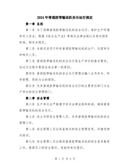 2024年普通胶带输送机安全运行规定
