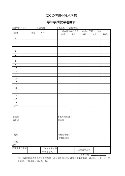 XX经济职业技术学院X学年X学期教学进度表(2024年)