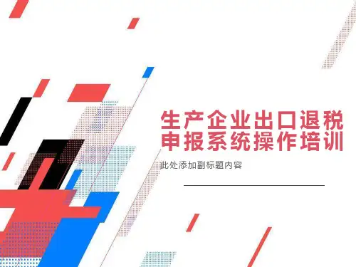 生产企业出口退税申报系统操作培训