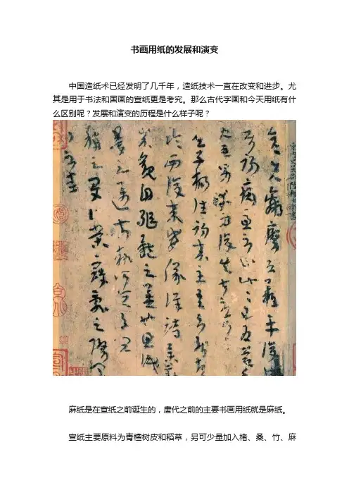 书画用纸的发展和演变