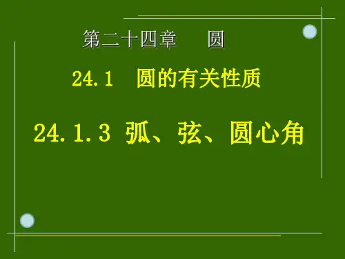 人教版九年级上册数学课件：24.圆的有关性质——弧、弦、圆心角