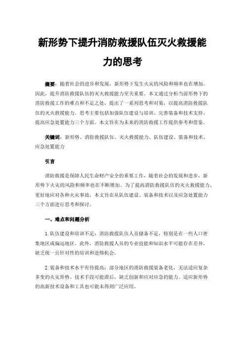 新形势下提升消防救援队伍灭火救援能力的思考