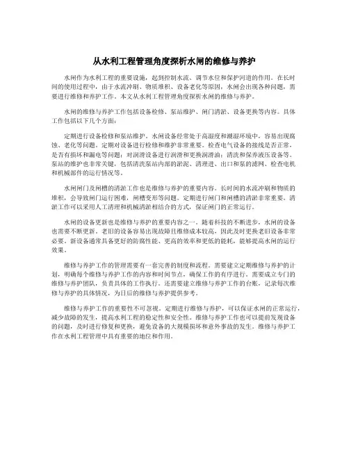从水利工程管理角度探析水闸的维修与养护