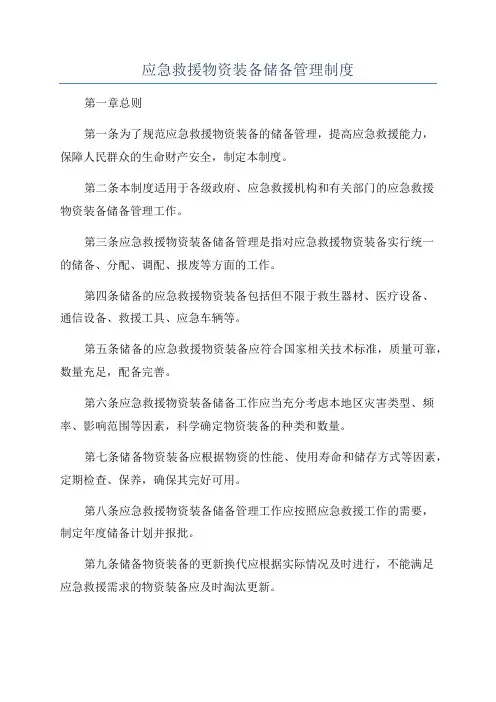 应急救援物资装备储备管理制度