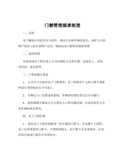 门禁管理规章制度