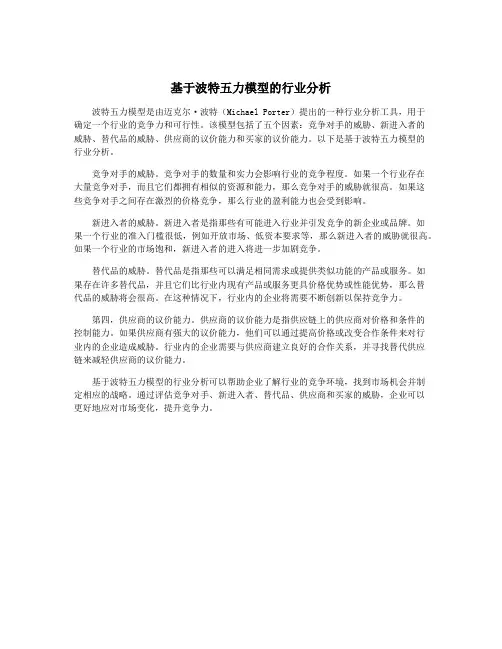基于波特五力模型的行业分析