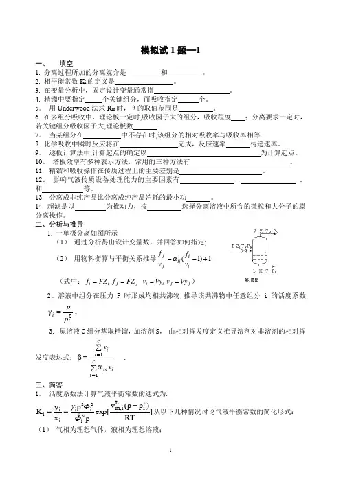 化工分离工程模拟试题