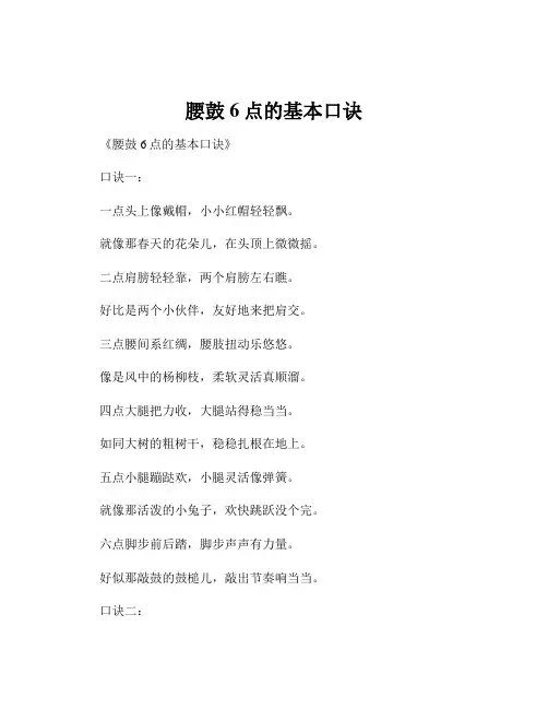 腰鼓6点的基本口诀