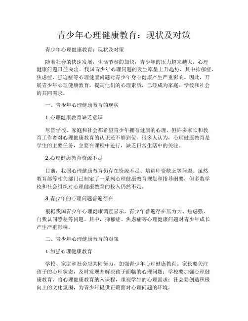 青少年心理健康教育：现状及对策