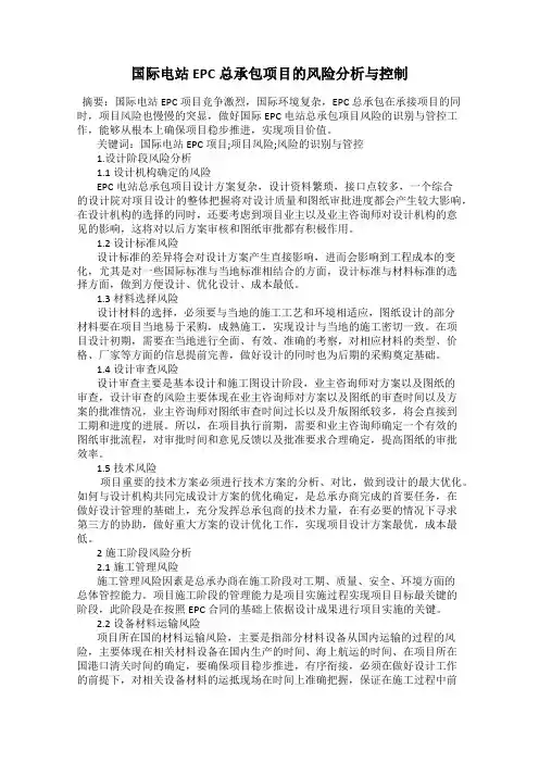 国际电站EPC总承包项目的风险分析与控制