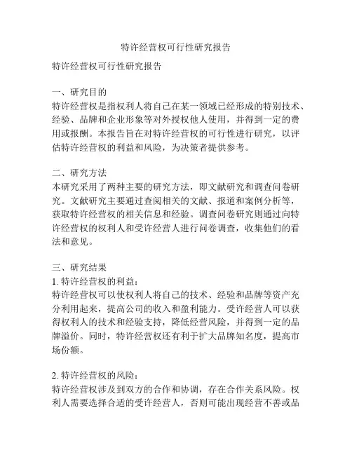 特许经营权可行性研究报告