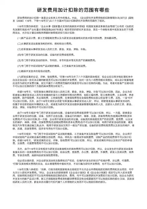 研发费用加计扣除的范围有哪些