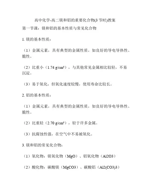 高中化学-高二镁和铝的重要化合物(3节时)教案
