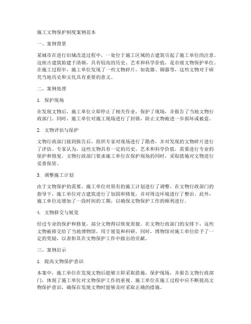 施工文物保护制度案例范本