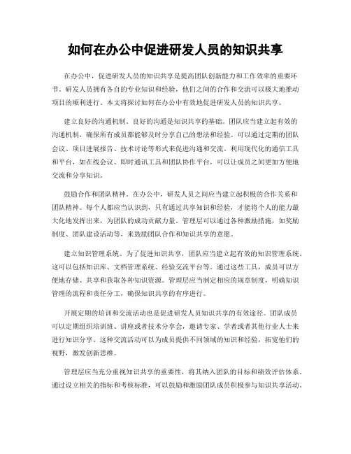 如何在办公中促进研发人员的知识共享