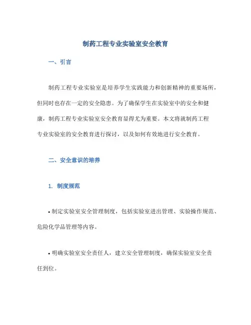 制药工程专业实验室安全教育