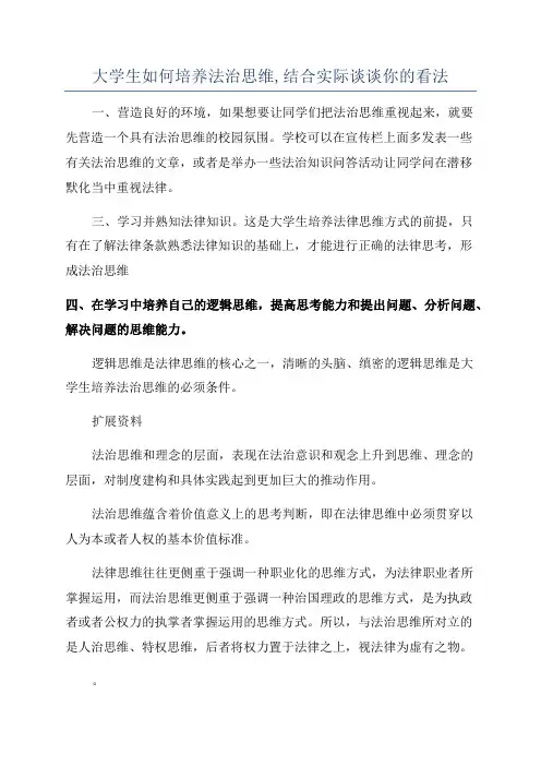 大学生如何培养法治思维,结合实际谈谈你的看法