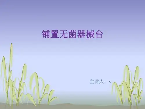 铺置无菌器械台