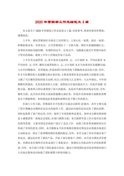 2020年营销部工作总结范文4篇