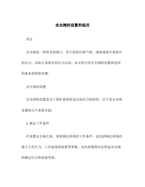 安全阀的设置和选用