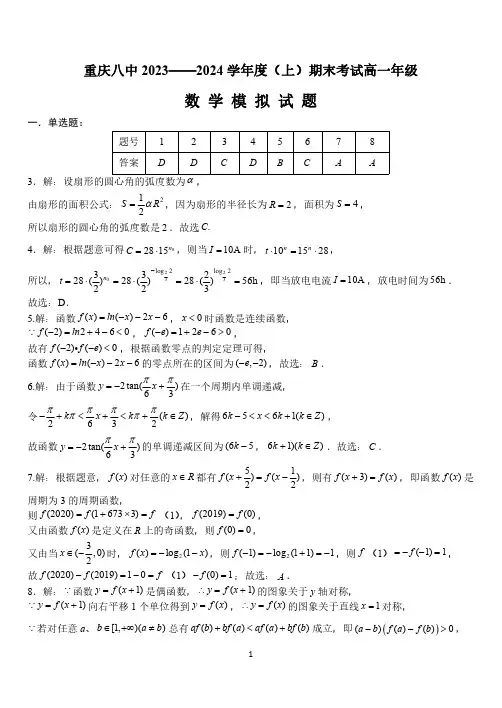 重庆八中 2023——2024 学年度(上)期末考试高一年级数学模拟试卷