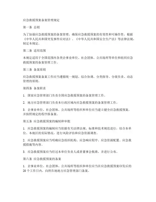 应急救援预案备案管理规定