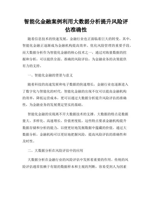 智能化金融案例利用大数据分析提升风险评估准确性