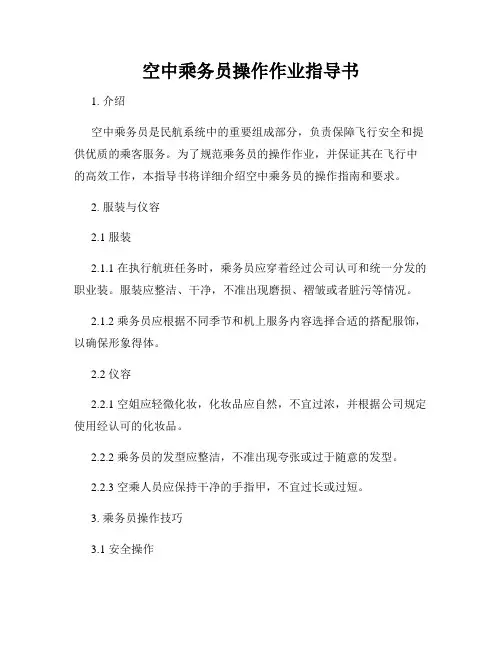 空中乘务员操作作业指导书