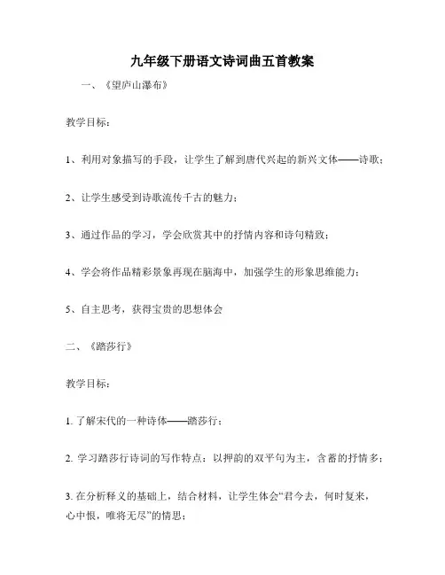 九年级下册语文诗词曲五首教案